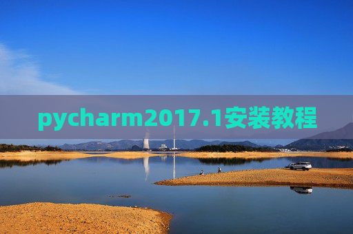 pycharm2017.1安装教程 pycharm2017.1安装教程